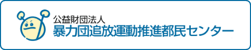 公益財団法人 暴力追放運動推進都民センター