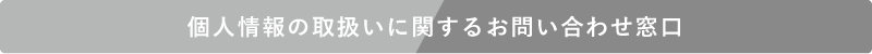 個人情報の取扱いに関するお問い合わせ窓口