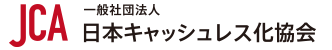 一般社団法人日本キャッシュレス化協会