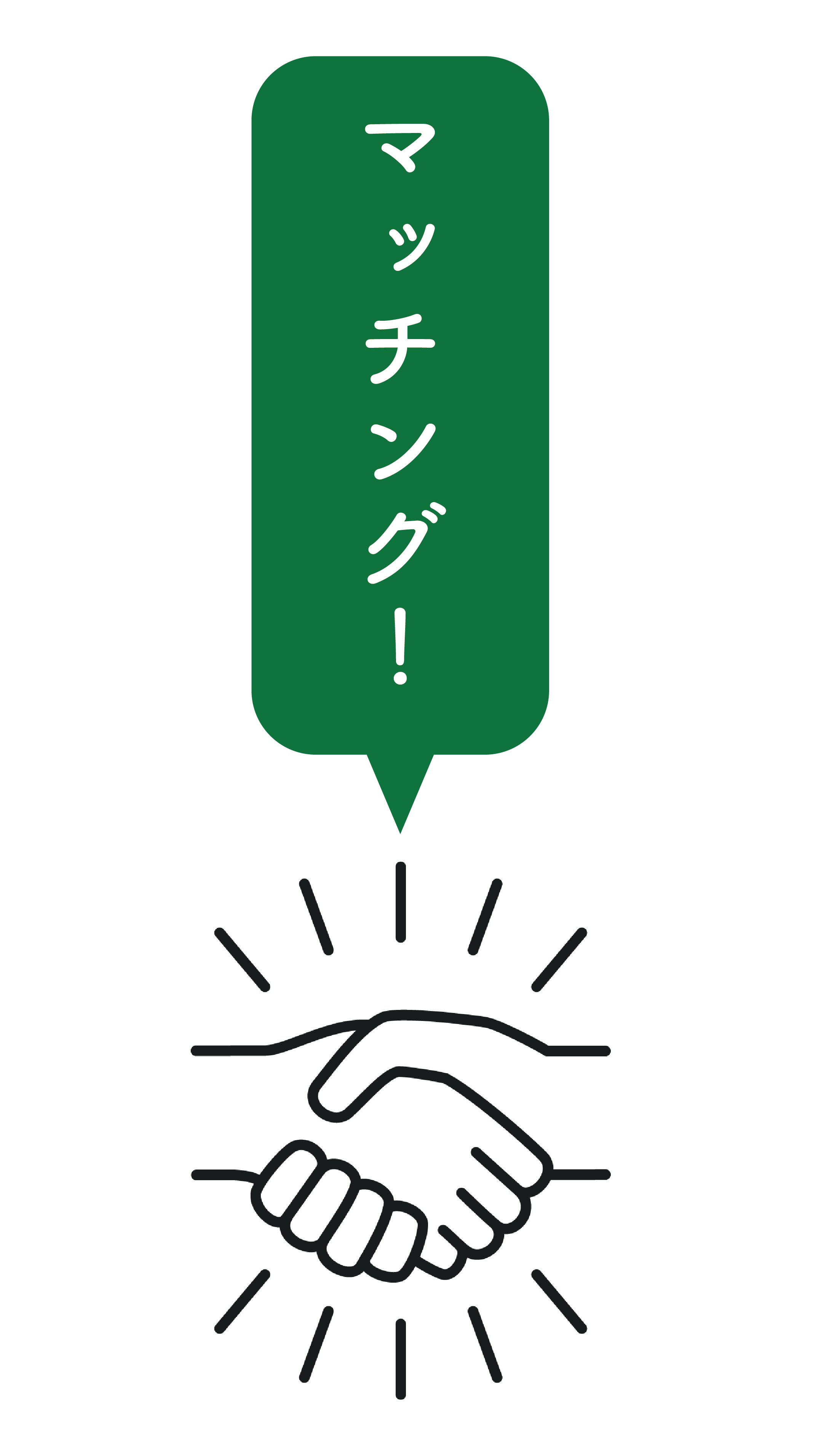 マッチング!