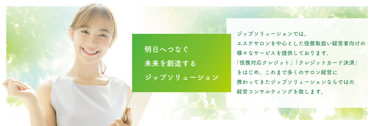明日へつなぐ未来を創造するジップソリューション